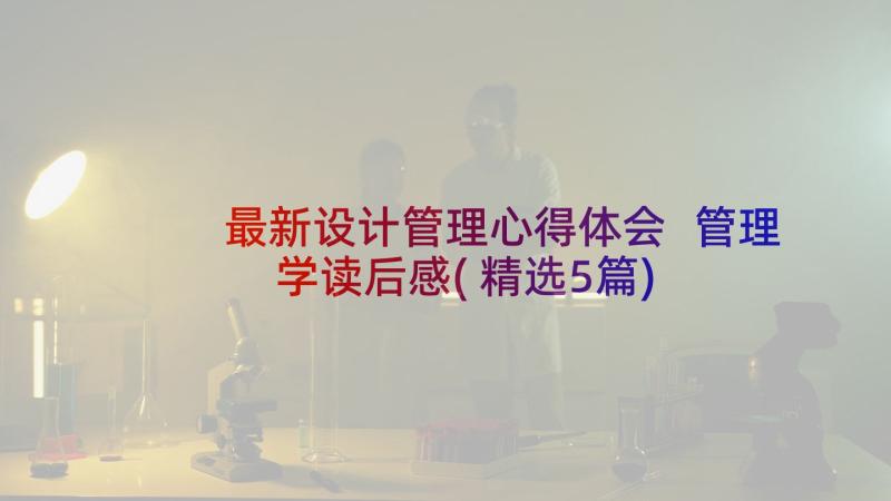 最新设计管理心得体会 管理学读后感(精选5篇)