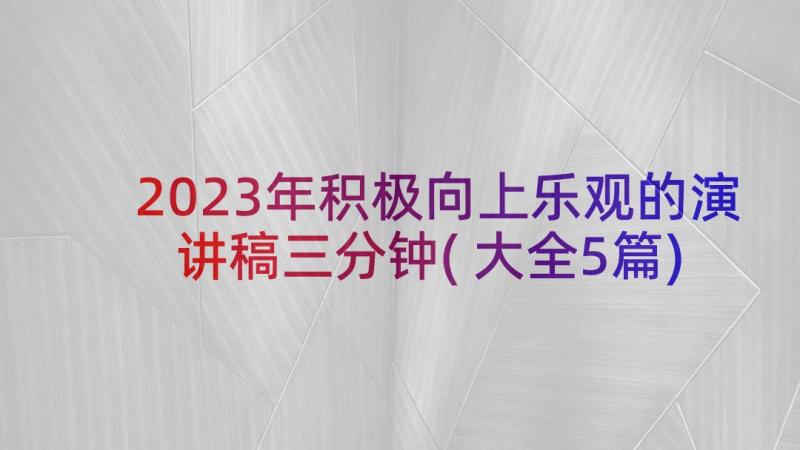 2023年积极向上乐观的演讲稿三分钟(大全5篇)