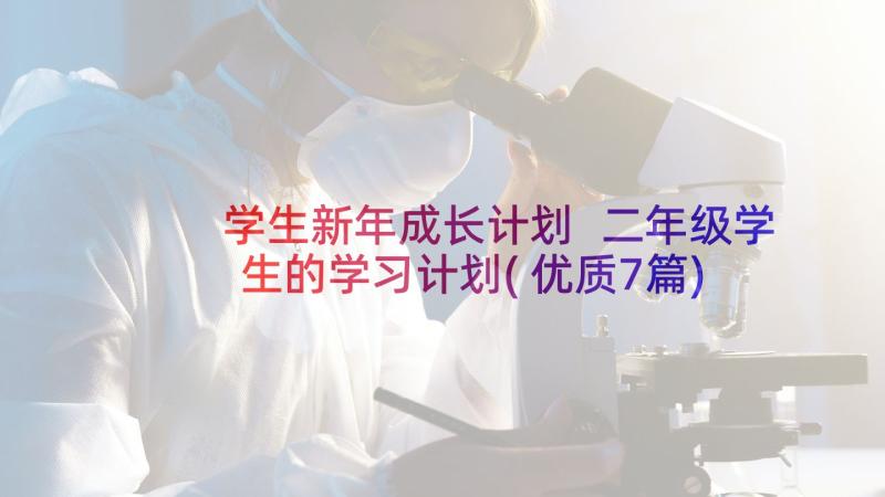 学生新年成长计划 二年级学生的学习计划(优质7篇)