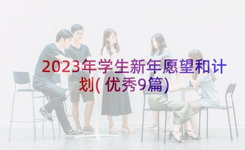 2023年学生新年愿望和计划(优秀9篇)