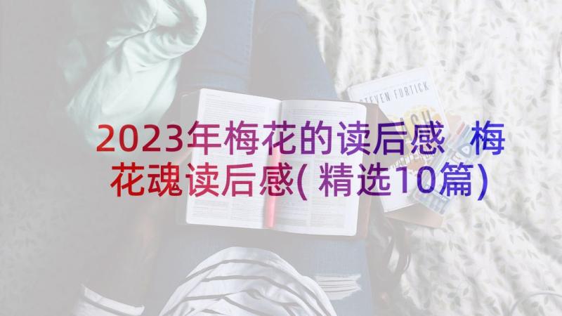 2023年梅花的读后感 梅花魂读后感(精选10篇)