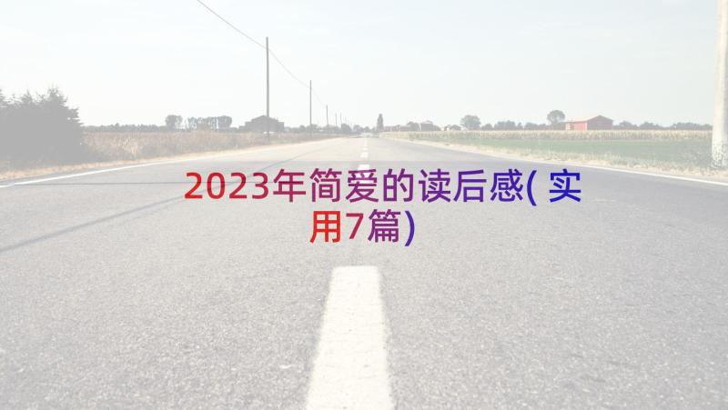 2023年简爱的读后感(实用7篇)