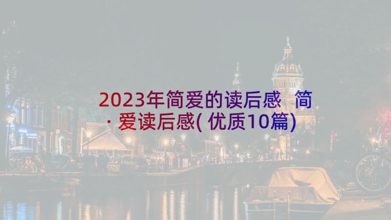 2023年简爱的读后感 简·爱读后感(优质10篇)