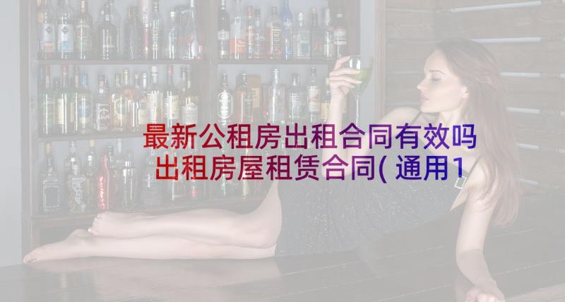 最新公租房出租合同有效吗 出租房屋租赁合同(通用10篇)