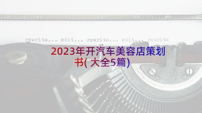 2023年开汽车美容店策划书(大全5篇)