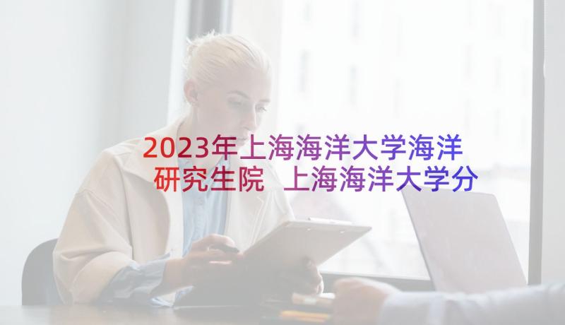 2023年上海海洋大学海洋研究生院 上海海洋大学分省分专业招生计划(优质5篇)