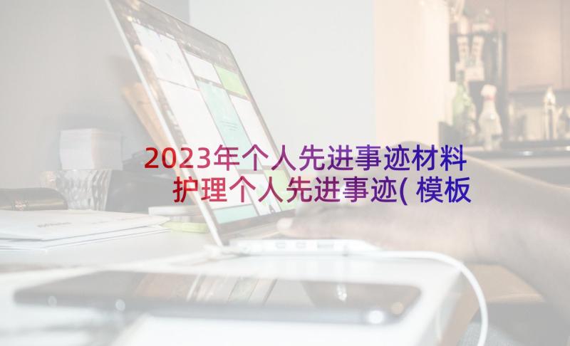 2023年个人先进事迹材料 护理个人先进事迹(模板8篇)