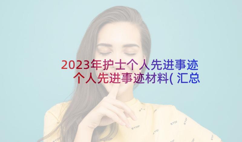 2023年护士个人先进事迹 个人先进事迹材料(汇总9篇)