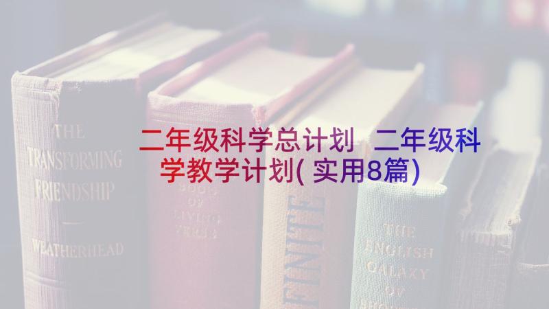 二年级科学总计划 二年级科学教学计划(实用8篇)