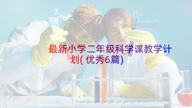 最新小学二年级科学课教学计划(优秀6篇)