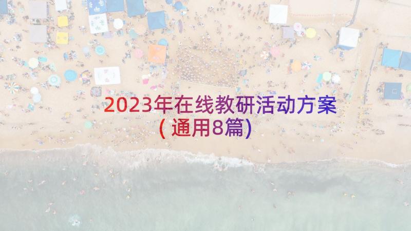 2023年在线教研活动方案(通用8篇)