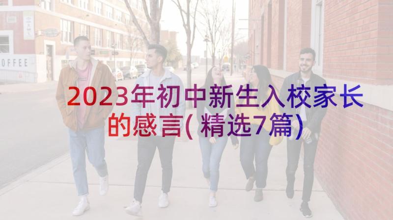 2023年初中新生入校家长的感言(精选7篇)