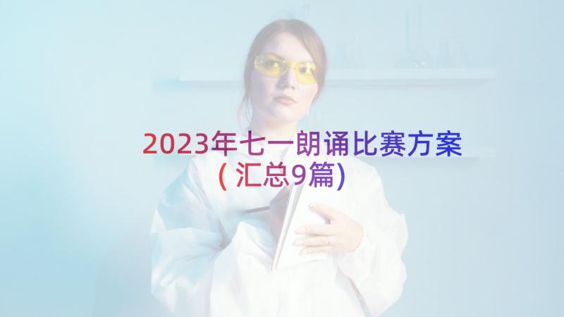 2023年七一朗诵比赛方案(汇总9篇)