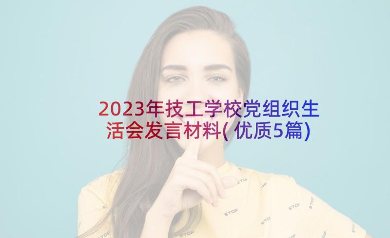 2023年技工学校党组织生活会发言材料(优质5篇)