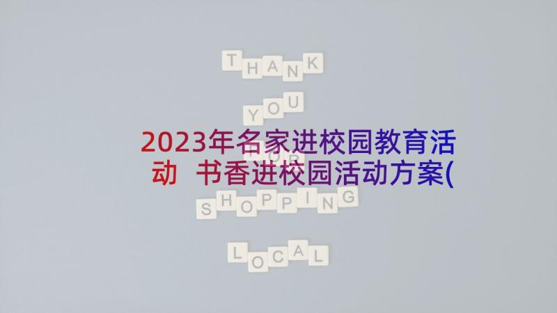 2023年名家进校园教育活动 书香进校园活动方案(优质8篇)