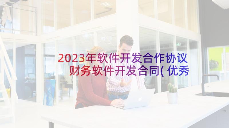 2023年软件开发合作协议 财务软件开发合同(优秀8篇)