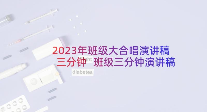 2023年班级大合唱演讲稿三分钟 班级三分钟演讲稿(通用5篇)