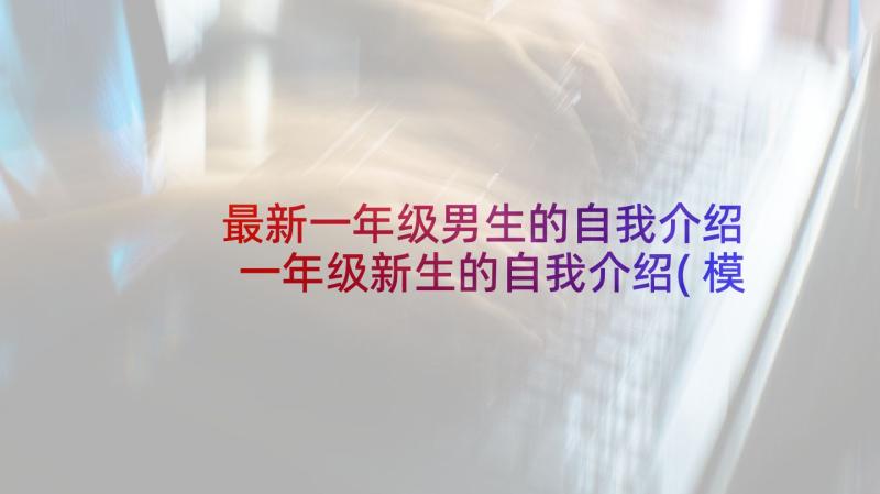 最新一年级男生的自我介绍 一年级新生的自我介绍(模板5篇)