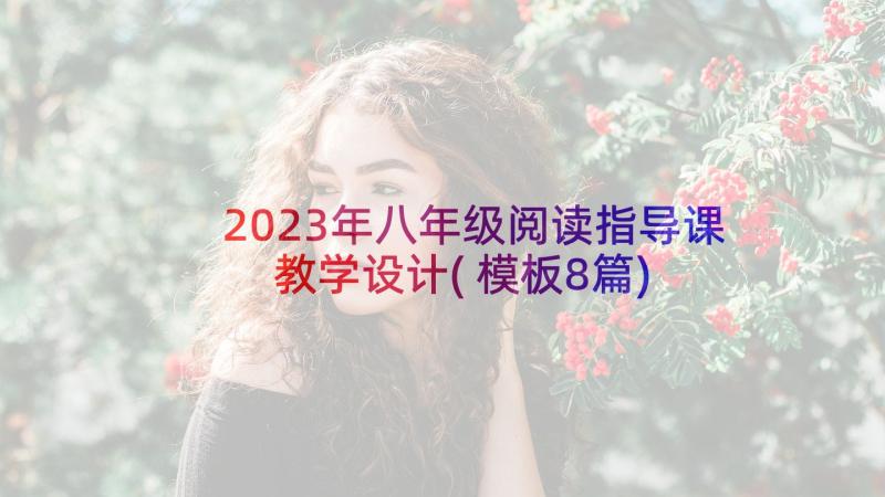 2023年八年级阅读指导课教学设计(模板8篇)