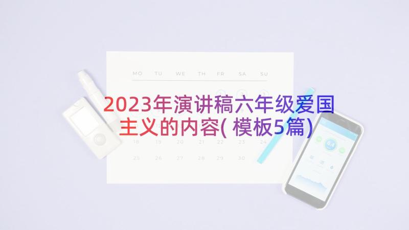 2023年演讲稿六年级爱国主义的内容(模板5篇)