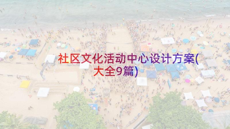 社区文化活动中心设计方案(大全9篇)