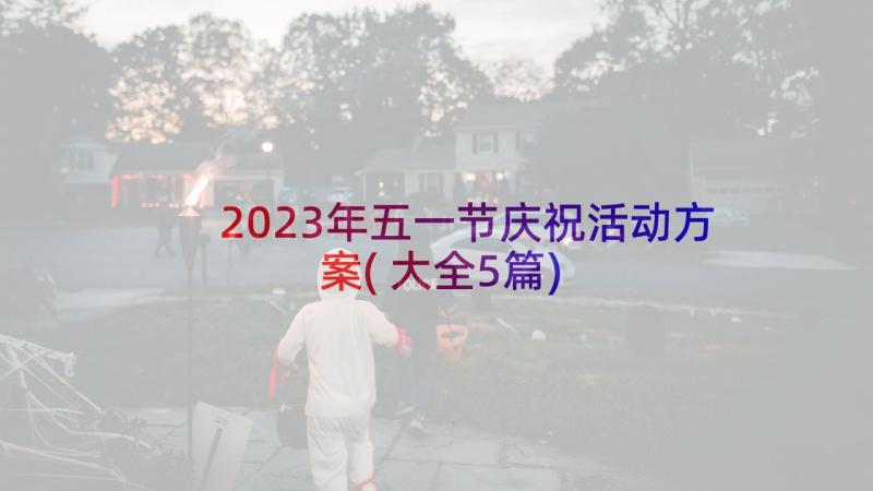 2023年五一节庆祝活动方案(大全5篇)