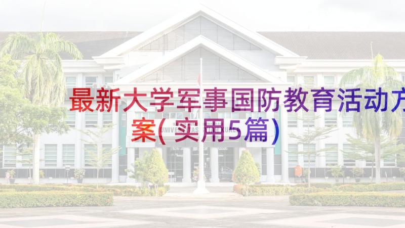 最新大学军事国防教育活动方案(实用5篇)