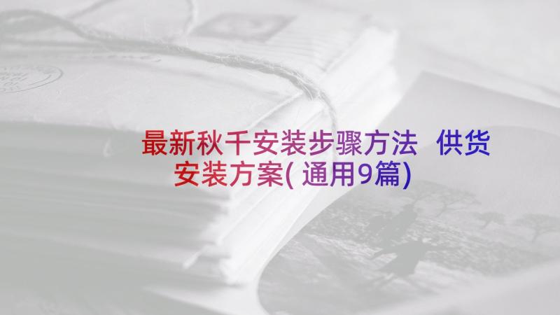 最新秋千安装步骤方法 供货安装方案(通用9篇)