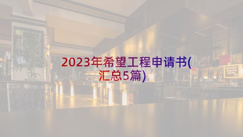 2023年希望工程申请书(汇总5篇)