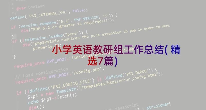 小学英语教研组工作总结(精选7篇)