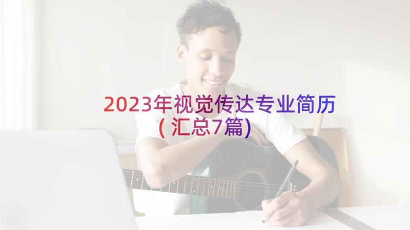 2023年视觉传达专业简历(汇总7篇)