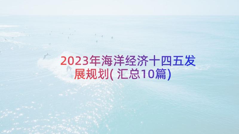 2023年海洋经济十四五发展规划(汇总10篇)