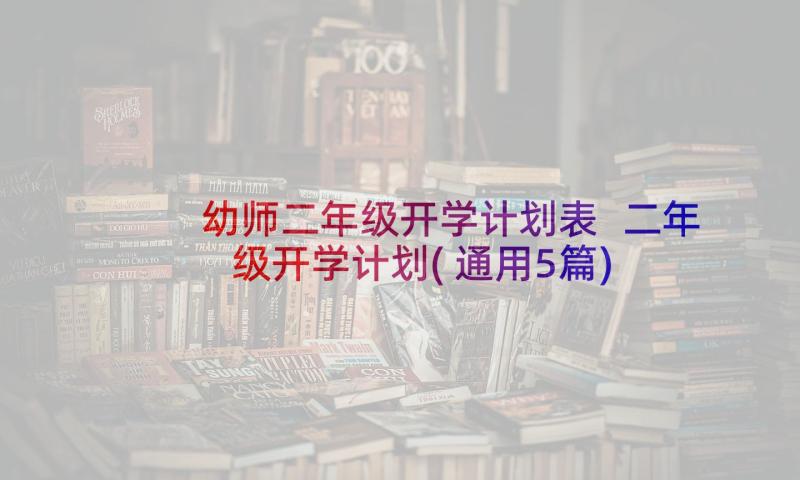 幼师二年级开学计划表 二年级开学计划(通用5篇)