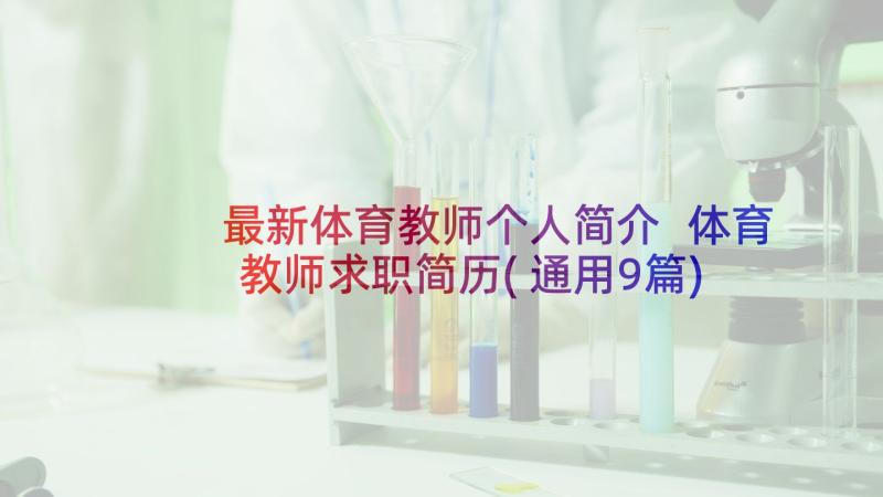 最新体育教师个人简介 体育教师求职简历(通用9篇)