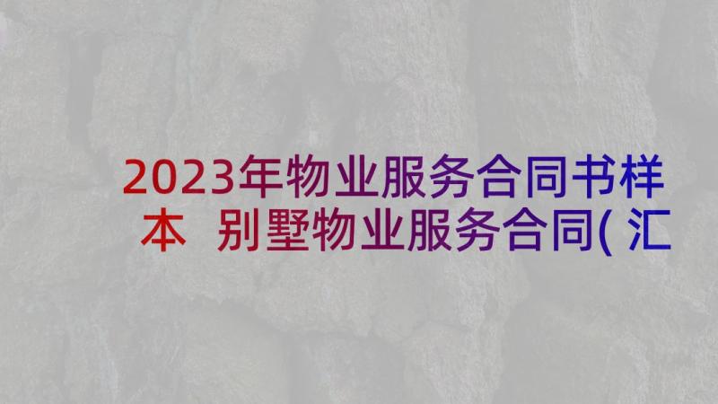 2023年物业服务合同书样本 别墅物业服务合同(汇总8篇)