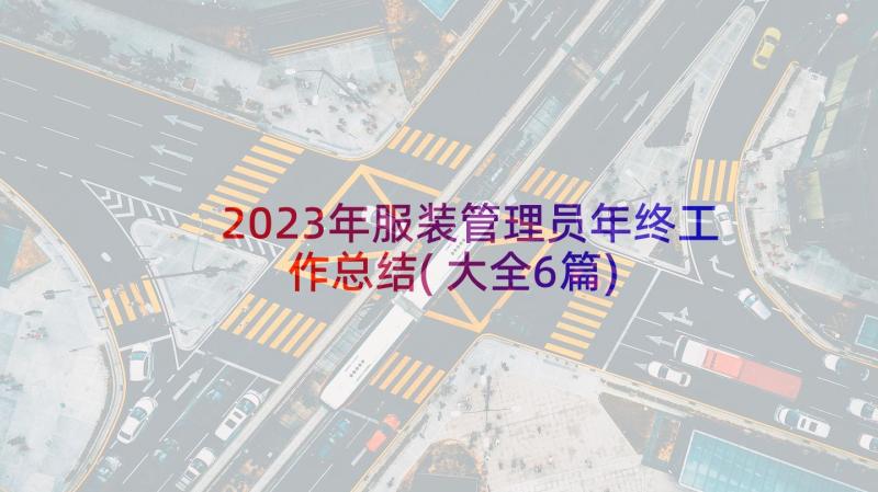 2023年服装管理员年终工作总结(大全6篇)