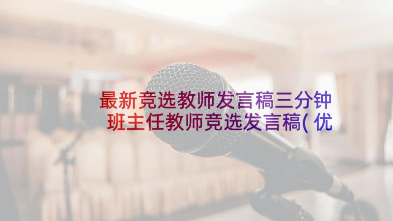 最新竞选教师发言稿三分钟 班主任教师竞选发言稿(优质5篇)