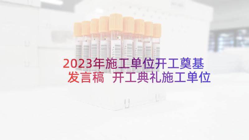 2023年施工单位开工奠基发言稿 开工典礼施工单位发言稿(优质5篇)