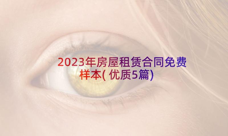 2023年房屋租赁合同免费样本(优质5篇)