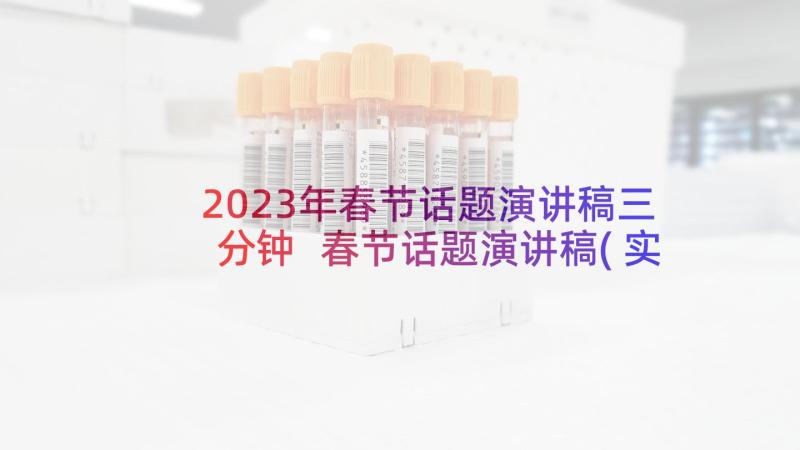 2023年春节话题演讲稿三分钟 春节话题演讲稿(实用5篇)