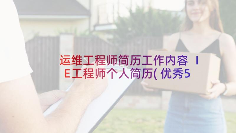 运维工程师简历工作内容 IE工程师个人简历(优秀5篇)