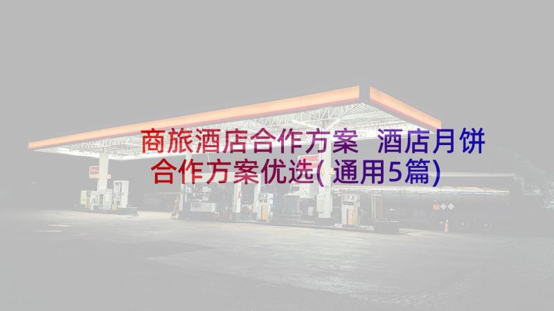 商旅酒店合作方案 酒店月饼合作方案优选(通用5篇)