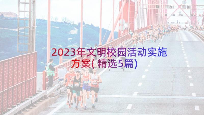 2023年文明校园活动实施方案(精选5篇)