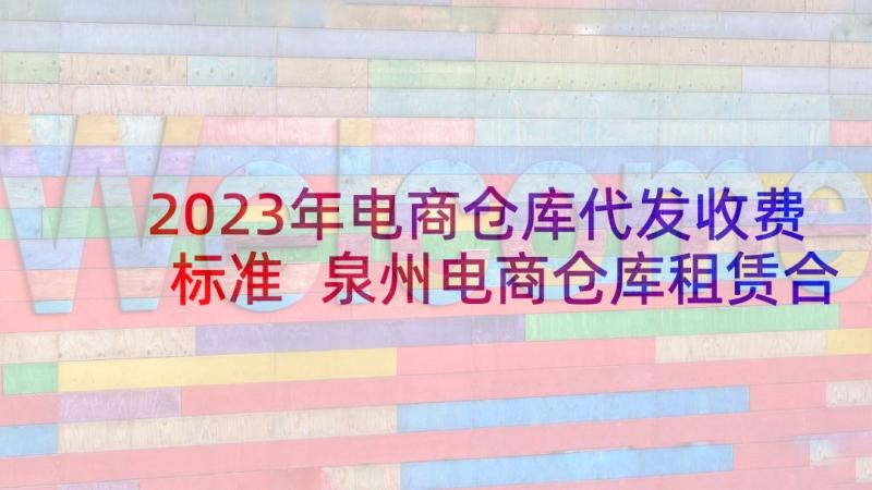 2023年电商仓库代发收费标准 泉州电商仓库租赁合同必备(模板5篇)