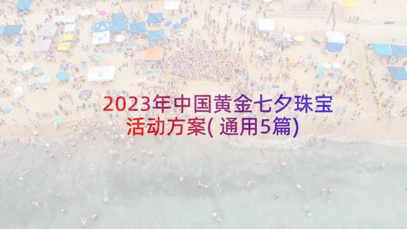 2023年中国黄金七夕珠宝活动方案(通用5篇)