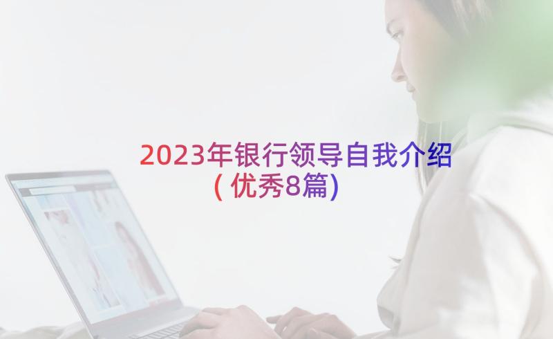 2023年银行领导自我介绍(优秀8篇)