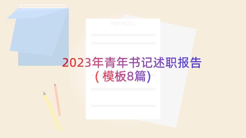 2023年青年书记述职报告(模板8篇)