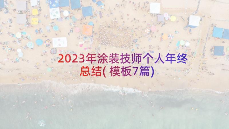 2023年涂装技师个人年终总结(模板7篇)