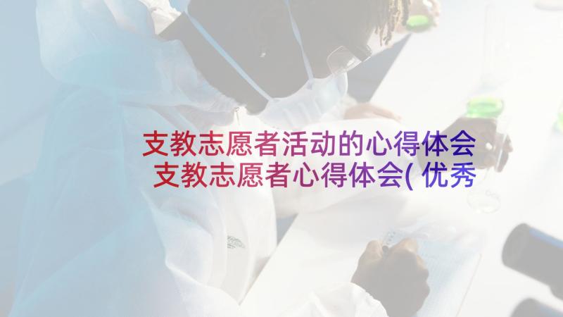 支教志愿者活动的心得体会 支教志愿者心得体会(优秀7篇)