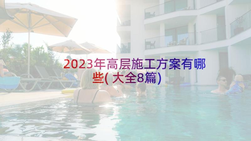 2023年高层施工方案有哪些(大全8篇)